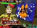 元州の崖っぷち覇王が征覇王を目指す！-6vs狭者■三国志大戦3