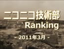 ニコニコ技術部ランキング　-2011年3月-