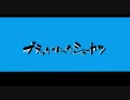 【B★RS替え歌】ブラック★ロックシューカツ【PV】