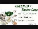 「BASKET CASE」を打込んでギター弾いて歌ってみた♪