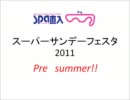 SPA直入スーパーサンデーフェスタ　presummer！