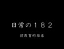 【日常×ジパングＭＡＤ】 日常のジパング「超教育的指導」