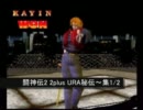【闘神伝2】【闘神伝2plus】【闘神伝URA】秘伝～集1/2