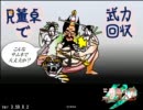 【三国志大戦３】　Ｒ董卓で武力回収８７＿ｖｓ赤壁大火　【丞相】