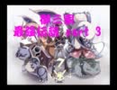 スパロボ風【ポケモンBW実況】御三家最強伝説　part 3