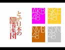 【替え歌】とある日本の偶像集団【歌ってみた】