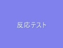 ちょっとした反応テスト