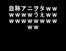 自称アニヲタの頂点ｗｗｗｗｗ