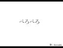 [歌ってみた]ぺろぺろ[hiroaki]