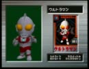 【実況】ＰＤウルトラマンバトルコレクション64やってみた【おまけ】