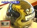 尼崎SG笹川賞SP動画-75  個性イロイロ   ヘルメット②