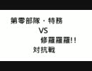 【対抗戦】第零部隊・特務vs修羅羅羅!!　第３戦【ボーダーブレイク】