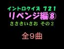 【おっホイ系】リベンジ０８ささきいさお２イントロクイズ【画像なし】