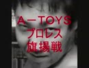 「A-TOYSプロレス旗揚戦」のＣＭ