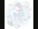 【青い花】「青い花」のOP曲歌い散らかした【歌わせていただきました】