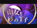 『雨女と砂の王子』　巡音ルカオリジナル曲