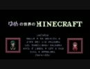 【ゆめにっき】ゆめの世界のminecraft【散歩動画】実況プレイ Part4前編