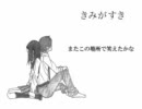 きみがすき　歌ってみた☆　sheryl