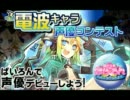 ぱいろん電波キャラ声優コンテスト【美衣】