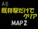 A列車で行こう6既存旅客駅だけでクリアをめざす【MAP2】