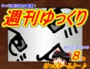 週刊ゆっくり　2011.5/22～5/28　第8号