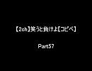 【2ch】笑うと負けよ【コピペ】　Ｐａｒｔ５７