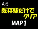 A列車で行こう6既存旅客駅だけでクリアをめざす【MAP1】