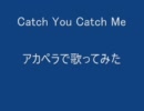 Catch You Catch Me　アカペラで歌ってみた