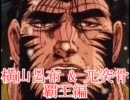 【三国志大戦3】 横山呂布と果てるまでpart49 【赤兎ゴツ】
