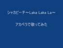 シャカビーチ～Laka Laka La～　アカペラで歌ってみた