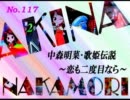 パチンコ　中森明菜　歌姫伝説  ～恋も二度目なら～　（No.117）