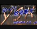 【MAG】ゆっくり戦場観光 Mission72　Part-1