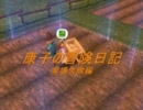 【マビノギ】エルフの冒険日記【農場を経営してみる】