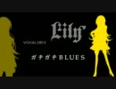 【ハッチポッチPの】「ガチガチBlues」を歌ってみた【クラフトP】