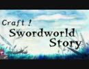 【東方卓遊戯】Craft！ Swordworld Story part3-7