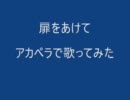 扉をあけて　アカペラで歌ってみた