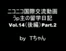 ニコニコ国際交流動画　うｐ主の留学日記　Vol.14（後編）Part.2