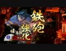 【戦国大戦】 Ver.1.05A 名人久太郎の一斉射撃 其ノ壱 【砕鼓炉/正3位】