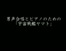 男声合唱とピアノのための「宇宙戦艦ヤマト」