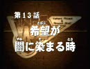 新世代ロボット戦記ブレイブサーガ 第13話 「希望が闇に染まる時」