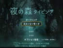 【ゆっくり実況】夜の森タイピング　1回目