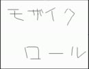 【唄ってみた】モザイクロール歌ってみた！【を上げてみた。】