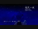 【歌ってみた】「悠天一夜」うたってみた。【赤ムス】