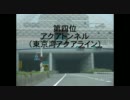 【車載動画】日本長大道路トンネル５位までを巡る旅part0