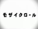 モザイクロール　歌ってみた　【ＡＺＭ*】