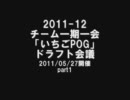 【競馬】チーム一期一会 2011-12 いちごPOGドラフト会議part1【POG】