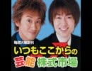 いつもここからの芸能株式市場　vol.20(2006.8.22)