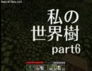 マインクラフトで、私の世界樹part6　【字幕実況】