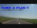 TAKE A FLAG!!　 ~2010 北海道バイクツーリング紀行~ #1