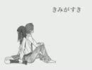 きみがすきを歌ってみた【活民】